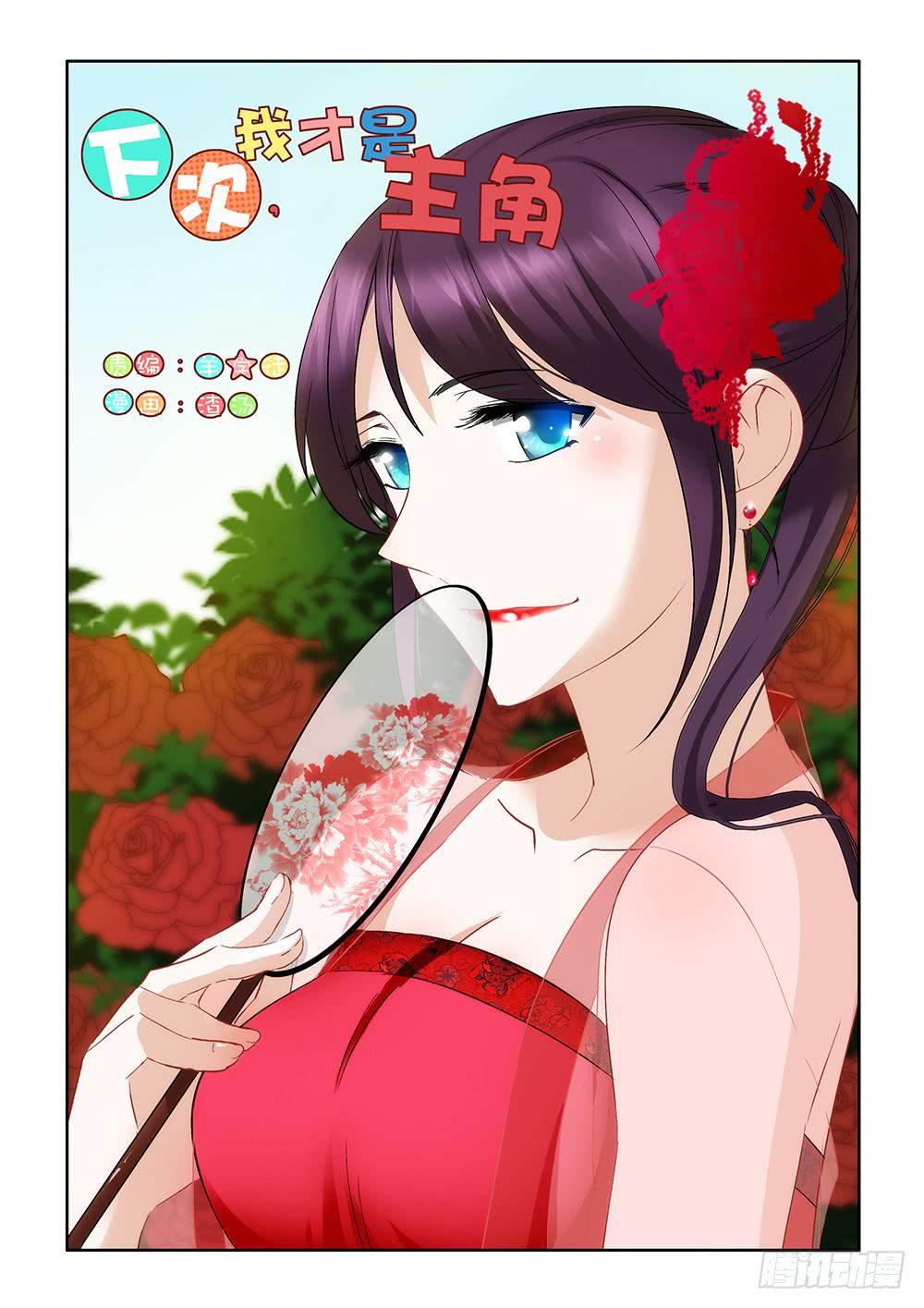 《下次，我才是主角》第二章02 第1页