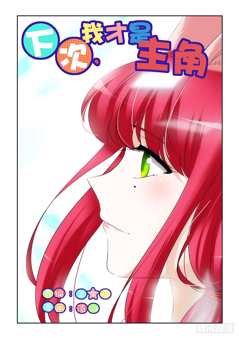 《下次，我才是主角》第二章05 第3页
