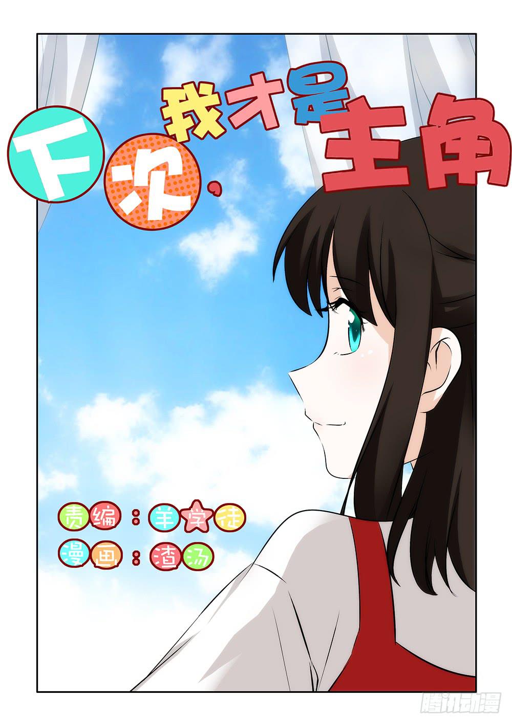 《下次，我才是主角》第二章10 第1页
