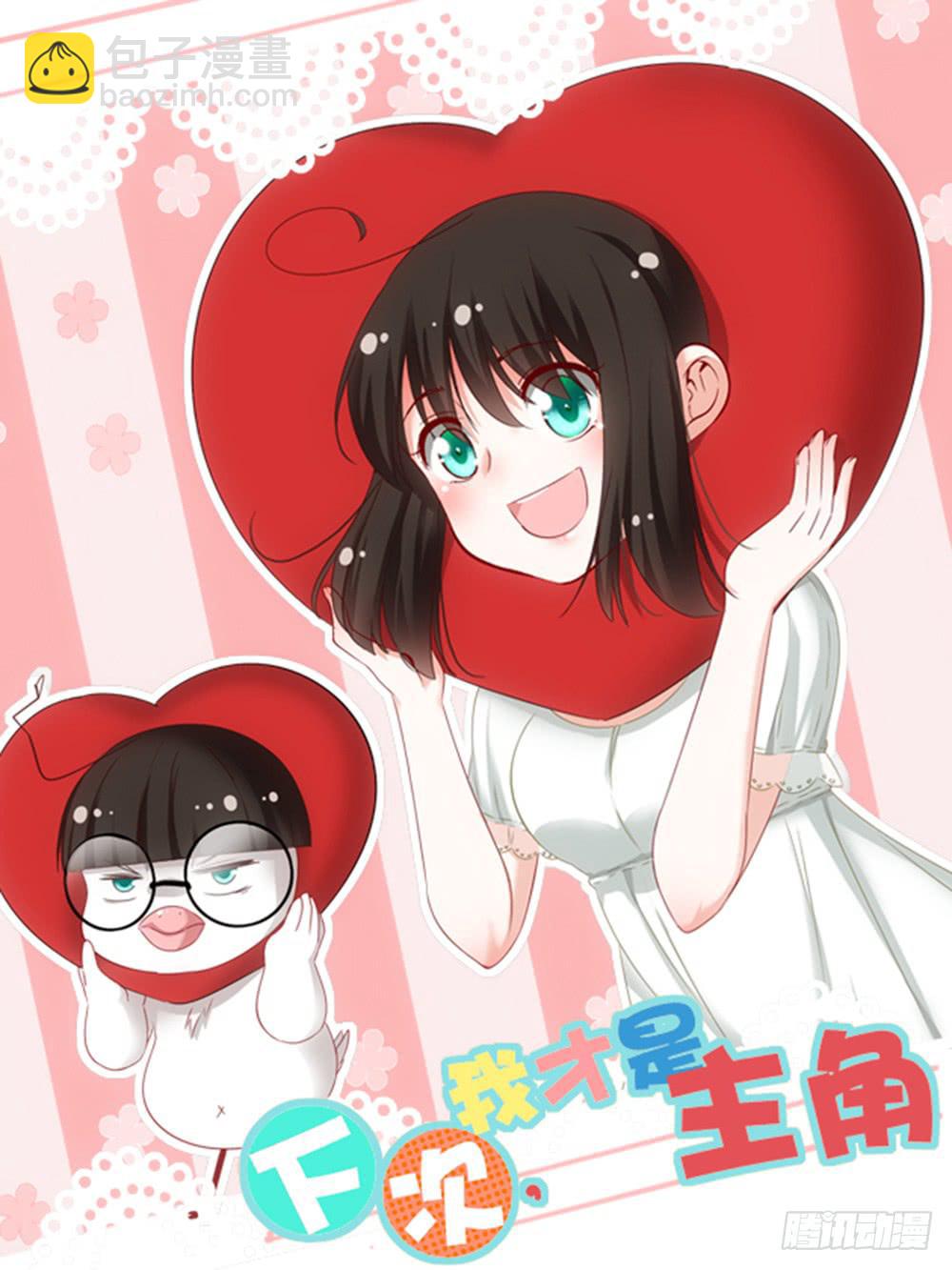《下次，我才是主角》第二章18 第17页