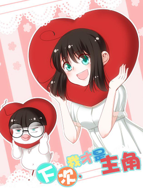 《下次，我才是主角》漫画封面图 - tl漫画