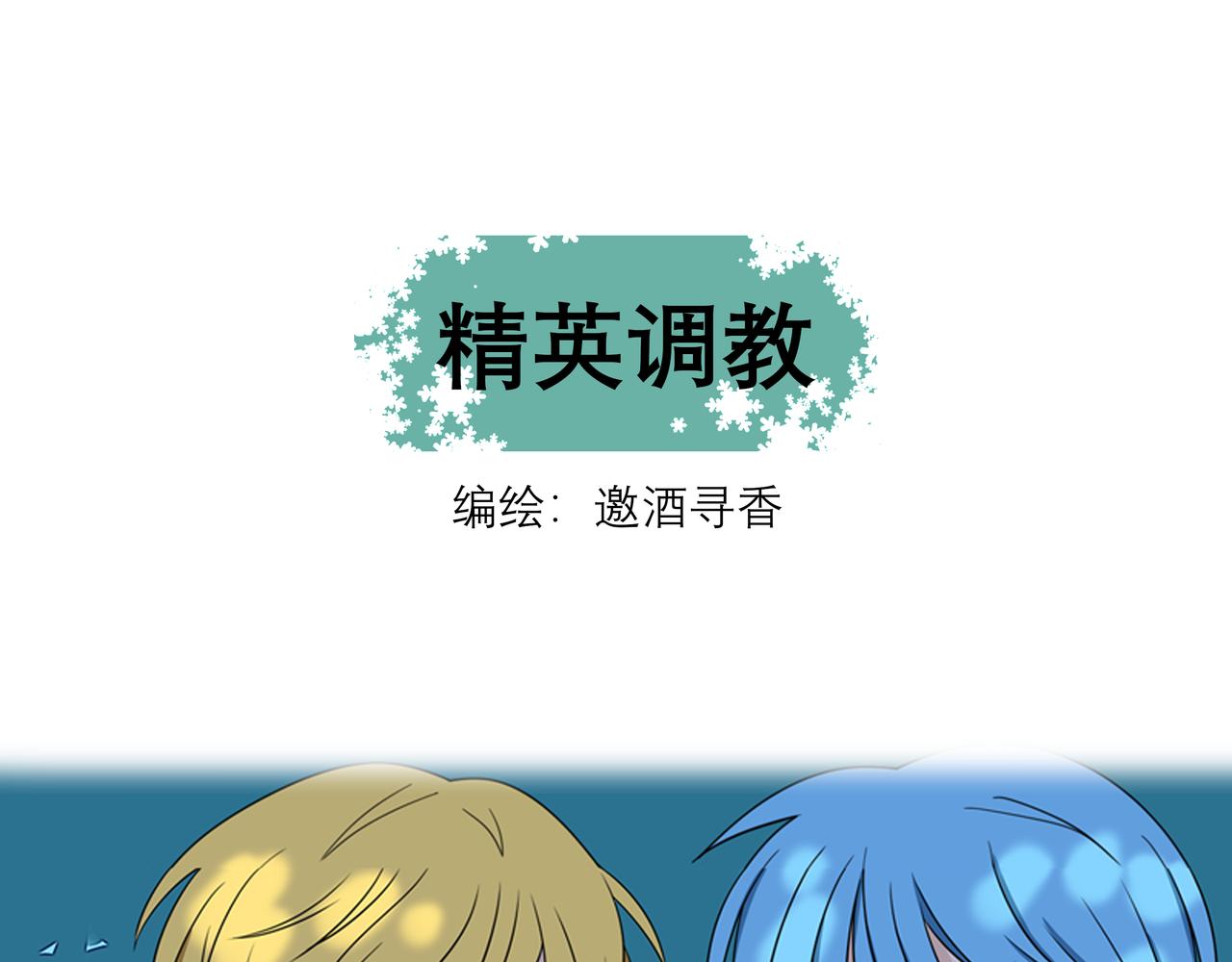 《精英调教》第六章-您的男友上线 第1页