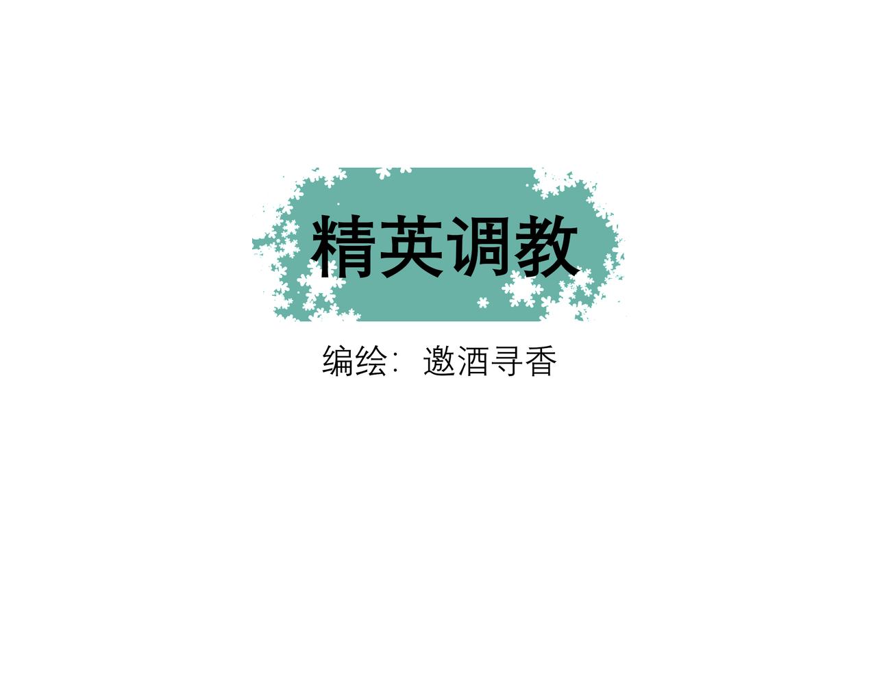 《精英调教》第八章-你还挺可爱的 第1页