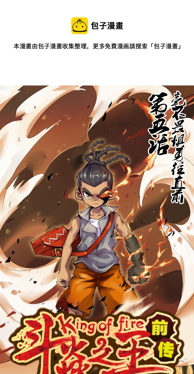 《第8界斗焱之王》第8界斗焱之王 第5集 第1页