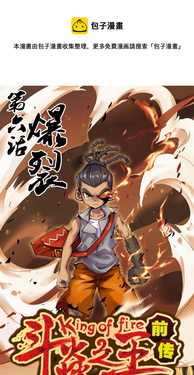 《第8界斗焱之王》第8界斗焱之王 第6集 第1页