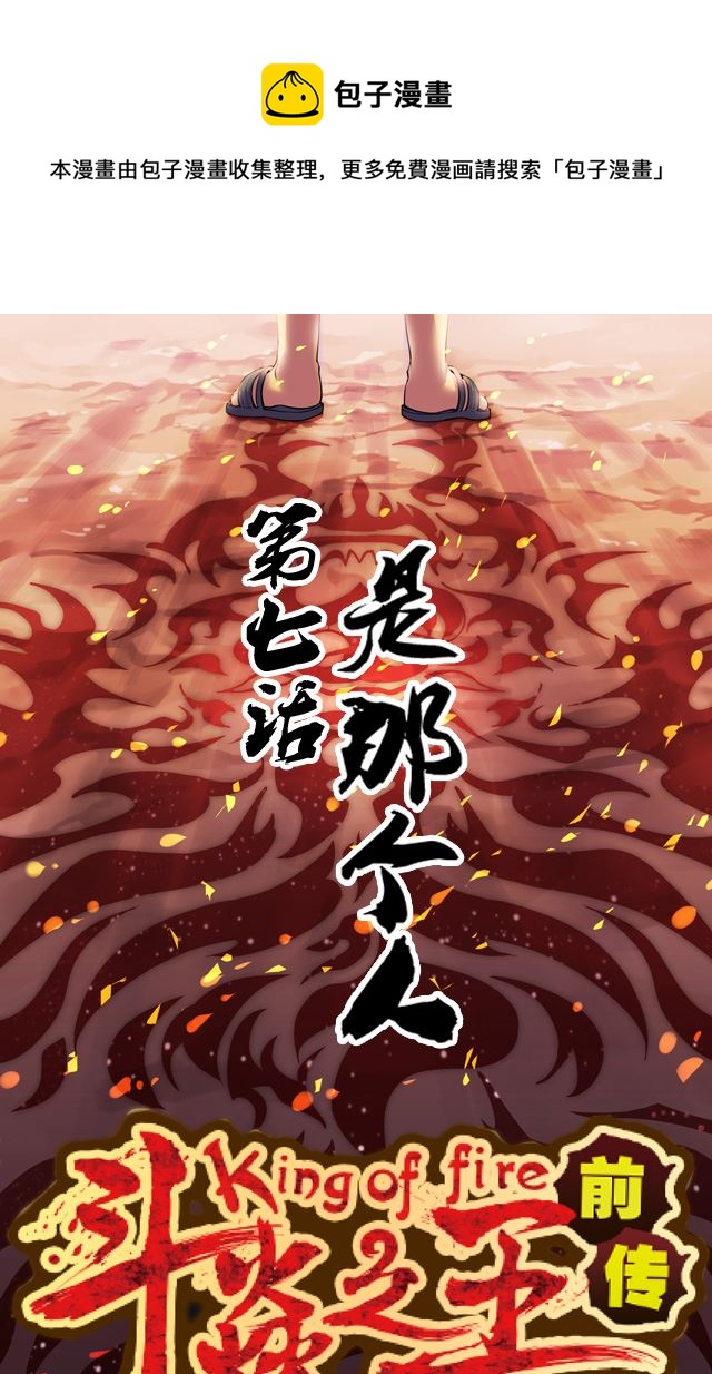 《第8界斗焱之王》第8界斗焱之王 第7集 第1页