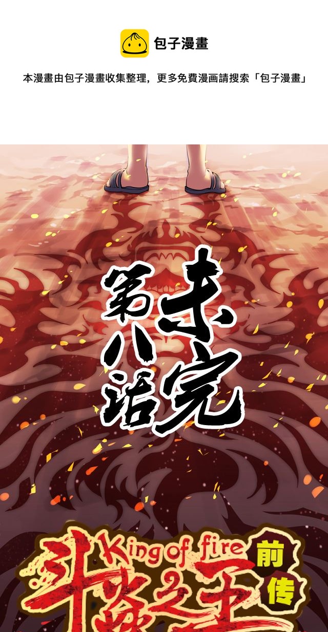 《第8界斗焱之王》第8界斗焱之王 第8集 第1页