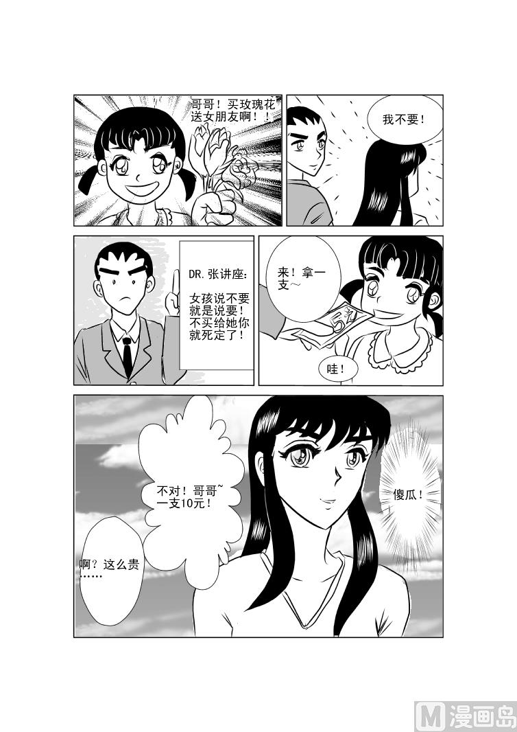 《张德帅求爱记》意外之旅2 第8页