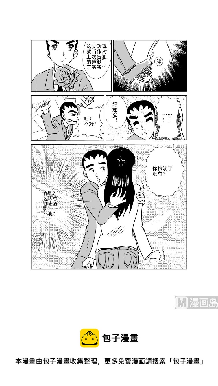 《张德帅求爱记》意外之旅2 第9页