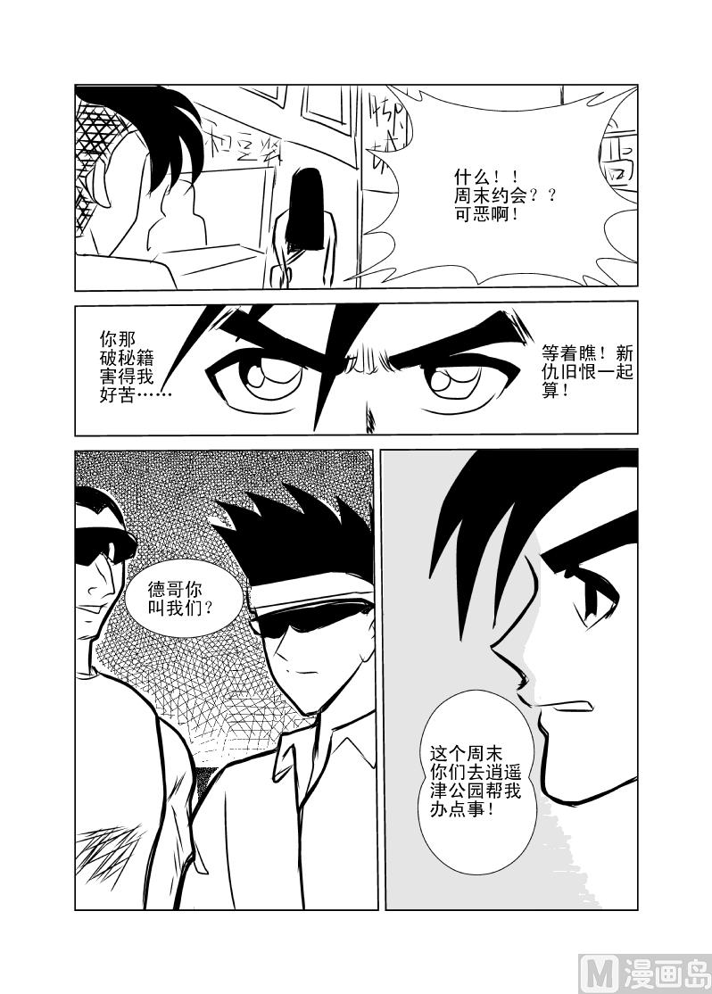 《张德帅求爱记》意外之旅 第6页