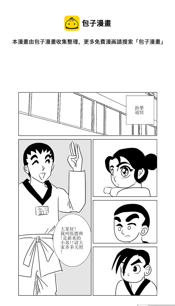 《张德帅求爱记》新人登场 第9页