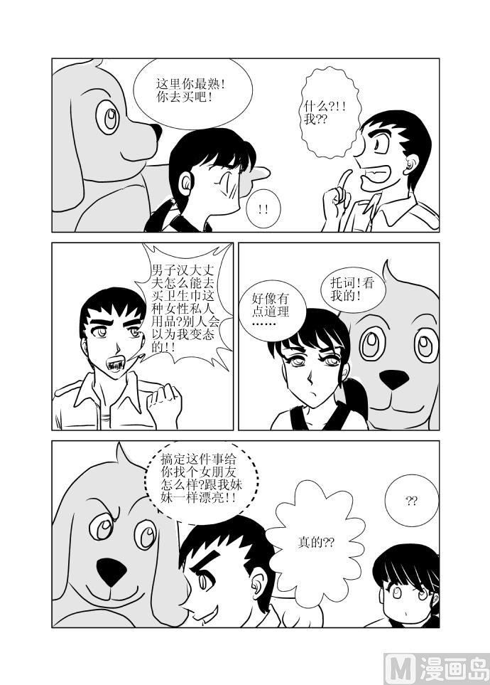 《张德帅求爱记》九 比赛 第3页