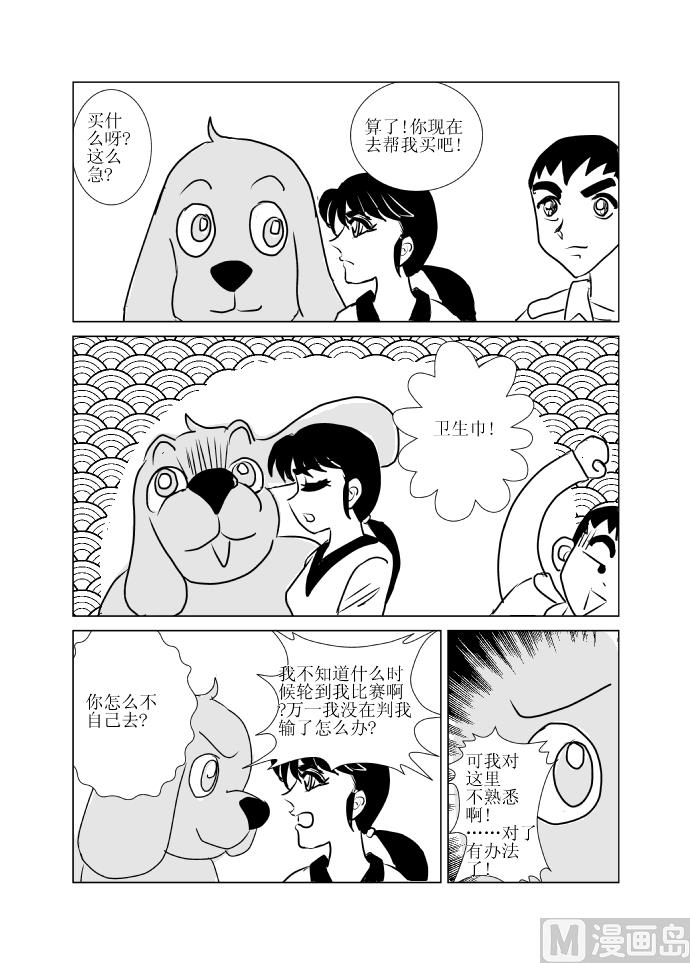 《张德帅求爱记》九 比赛 第2页