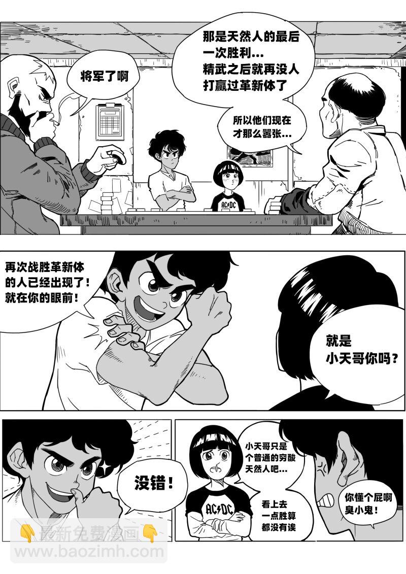 《蛋白质》001 天然人！革新人！ 第18页