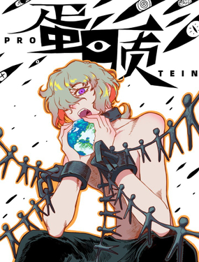《蛋白质》漫画封面图 - tl漫画