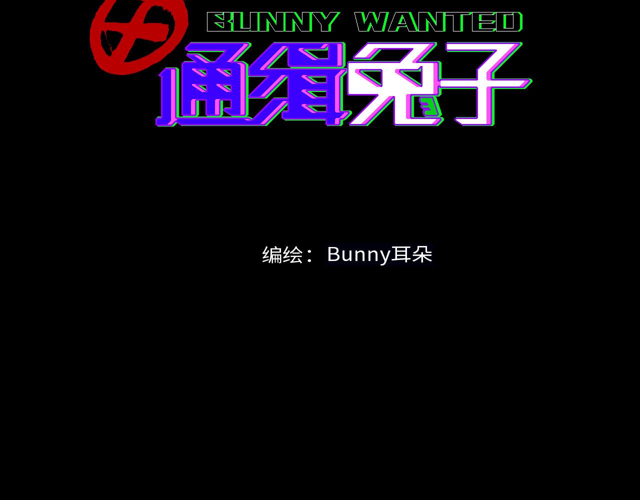 《通缉兔子》威胁你 第27页