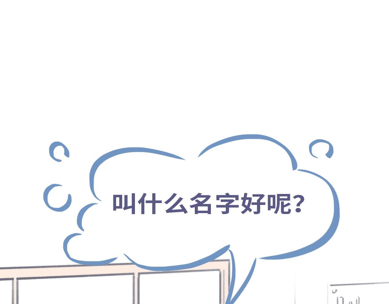 《通缉兔子》【番外】取名 第1页