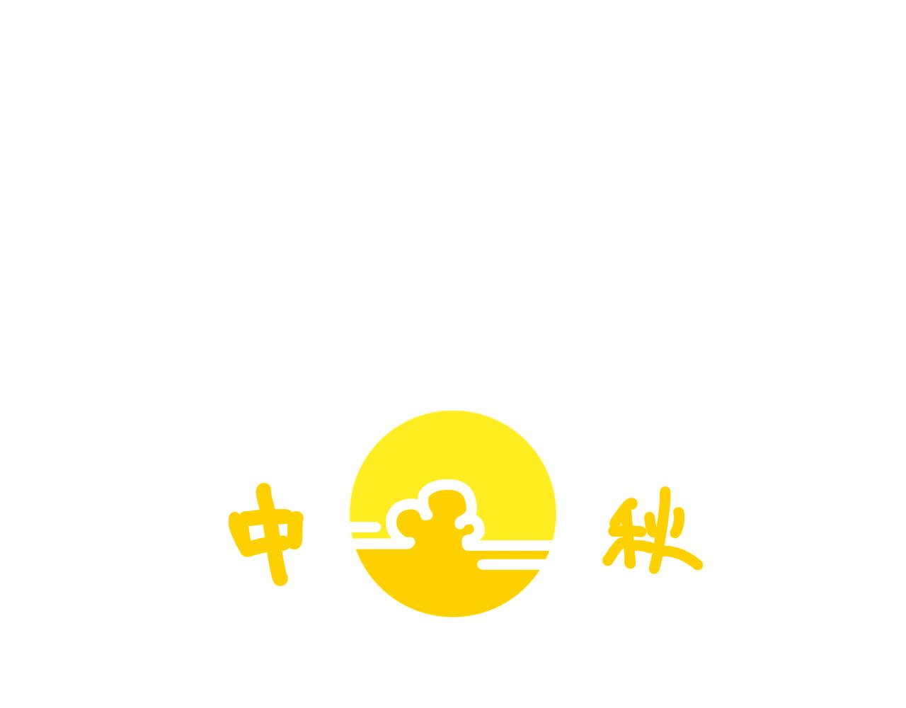 《通缉兔子》【中秋贺图】祝大家中秋快乐 第1页
