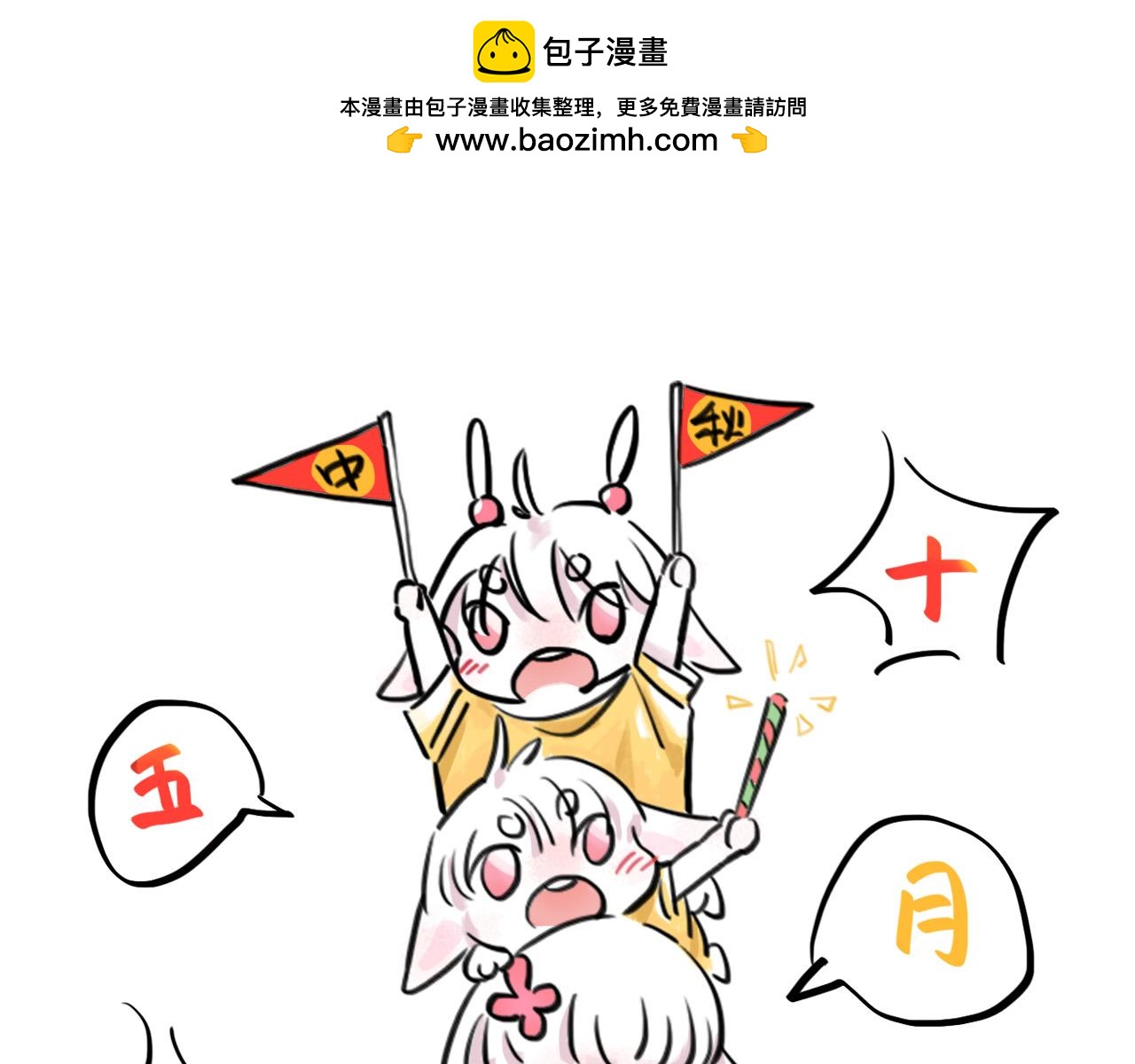 《通缉兔子》【中秋贺图】祝大家中秋快乐 第2页