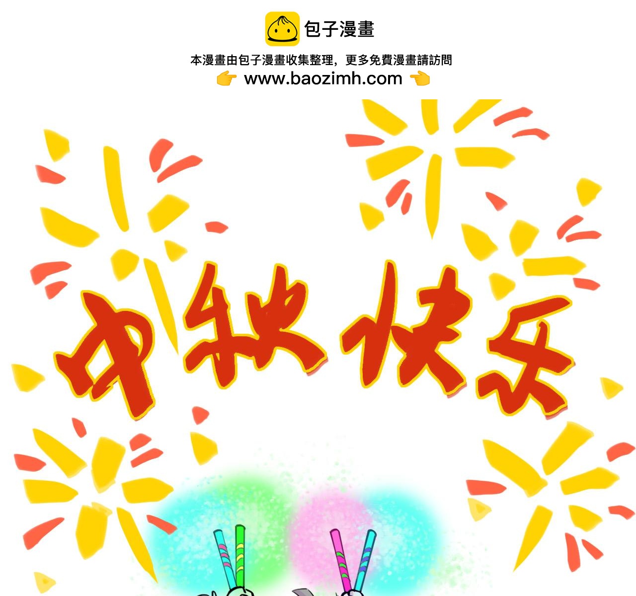 《通缉兔子》【中秋贺图】祝大家中秋快乐 第7页