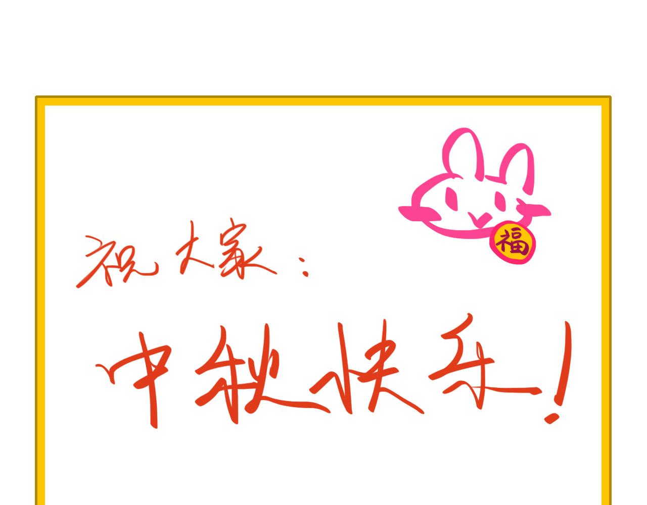 《通缉兔子》【中秋贺图】祝大家中秋快乐 第9页