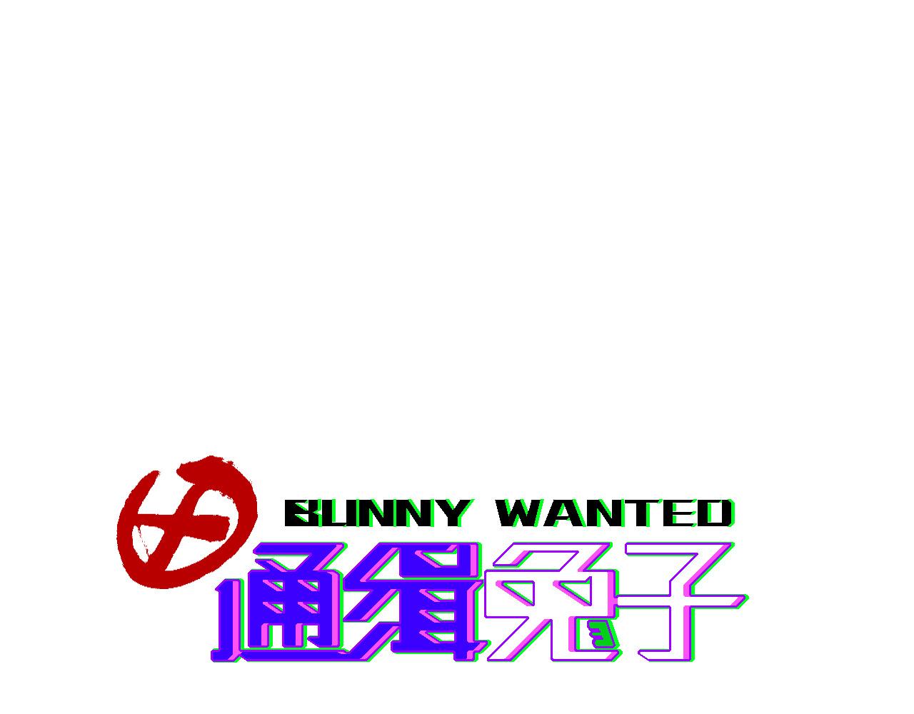 《通缉兔子》噩梦+兔子+羊 第26页