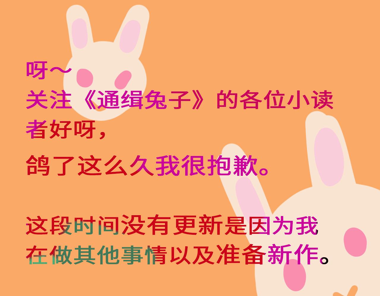 《通缉兔子》随缘更小通知 第1页