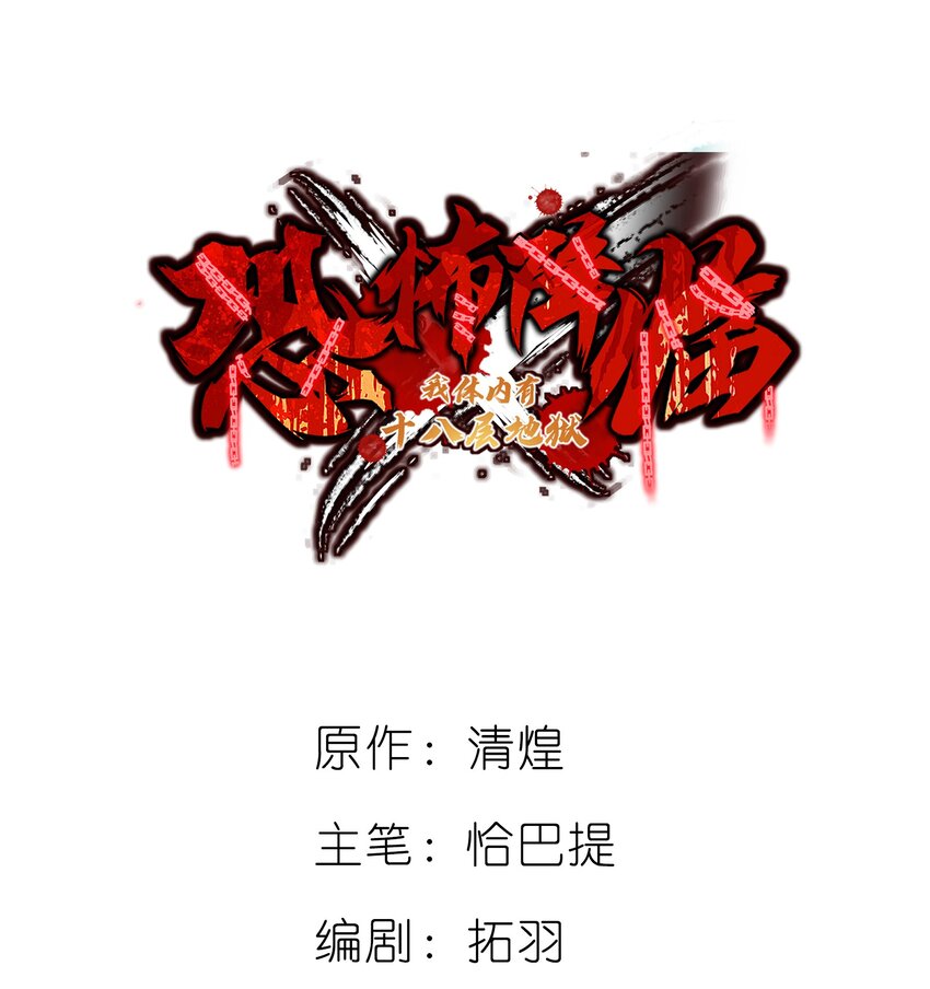 《恐怖降临，我体内有十八层地狱》01 致平行时空的你 第1页