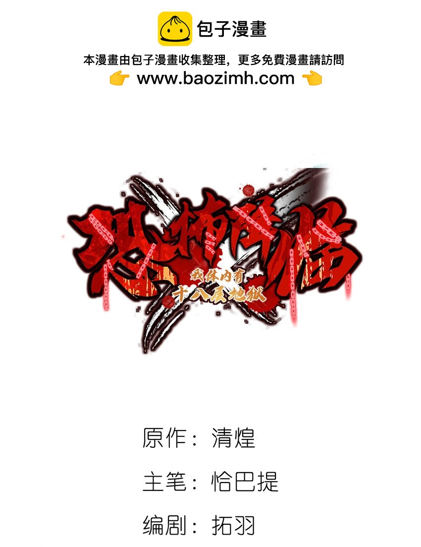 《恐怖降临，我体内有十八层地狱》07 真正的王 第2页