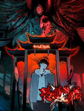 《恐怖降临，我体内有十八层地狱》漫画封面图 - tl漫画