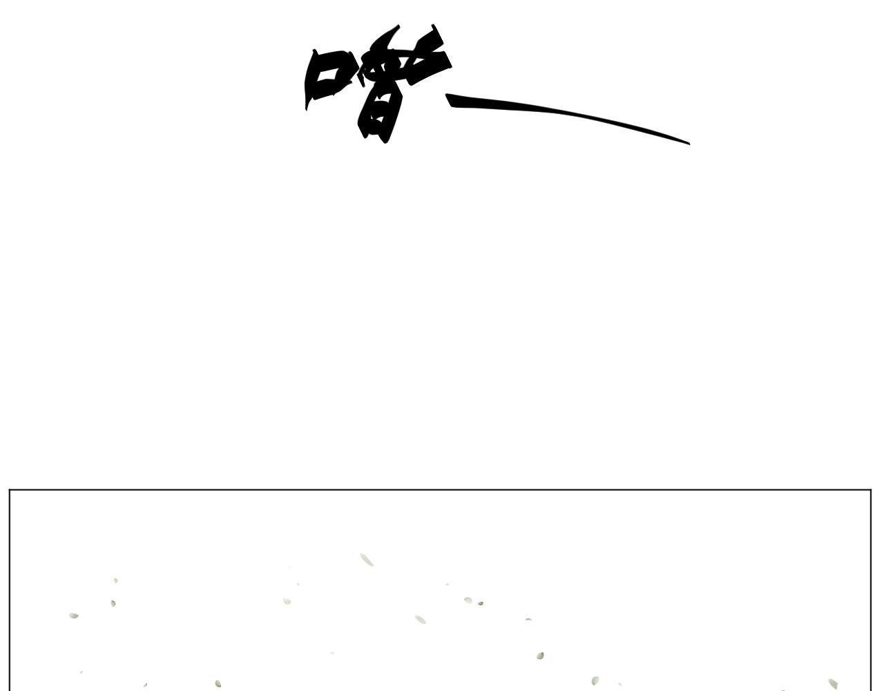 《莫语清然》有热闹不看可就再也没机会了！ 第40页
