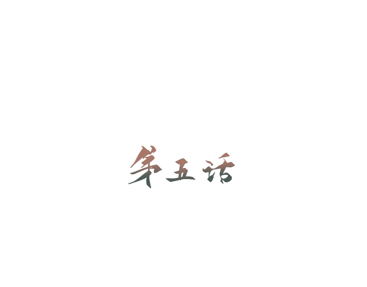 《莫语清然》精神出轨才是真正的可怕呢！ 第6页