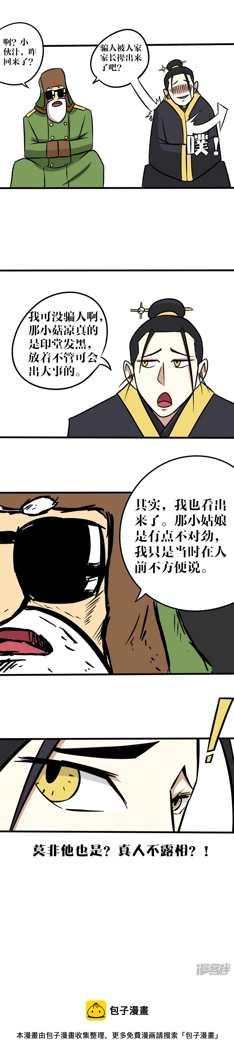 《道爷下山》白小白 第20页