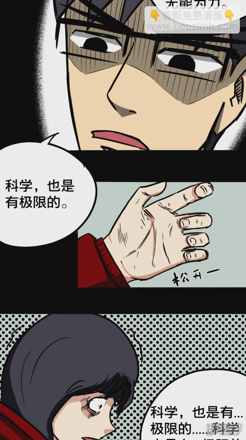 《道爷下山》科学也是有极限的 第19页