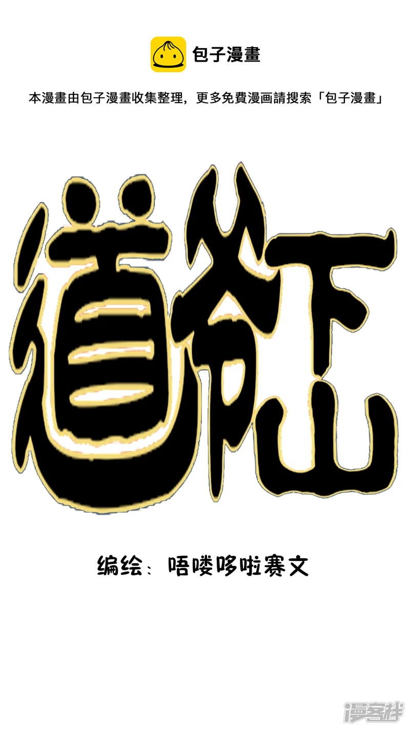 《道爷下山》科学也是有极限的 第1页