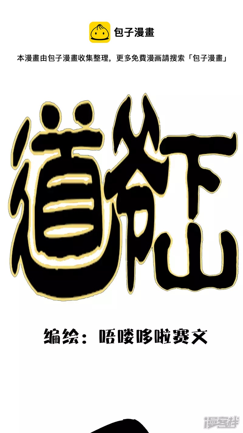 《道爷下山》这是个什么东西啊 第1页