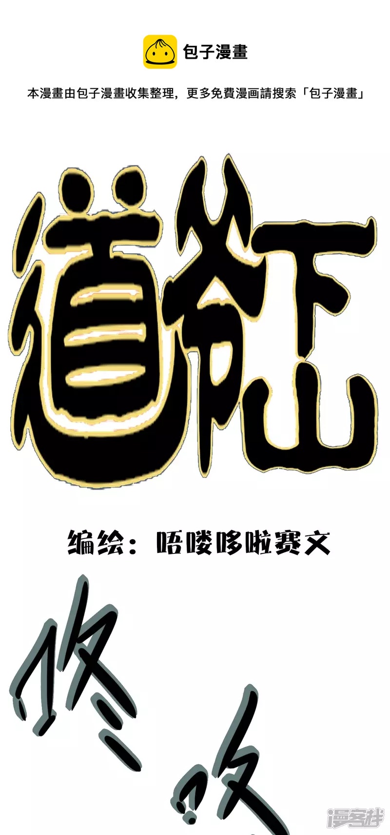 《道爷下山》桃！木！？？？ 第1页