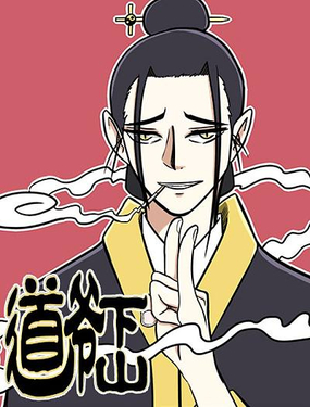 《道爷下山》漫画封面图 - tl漫画