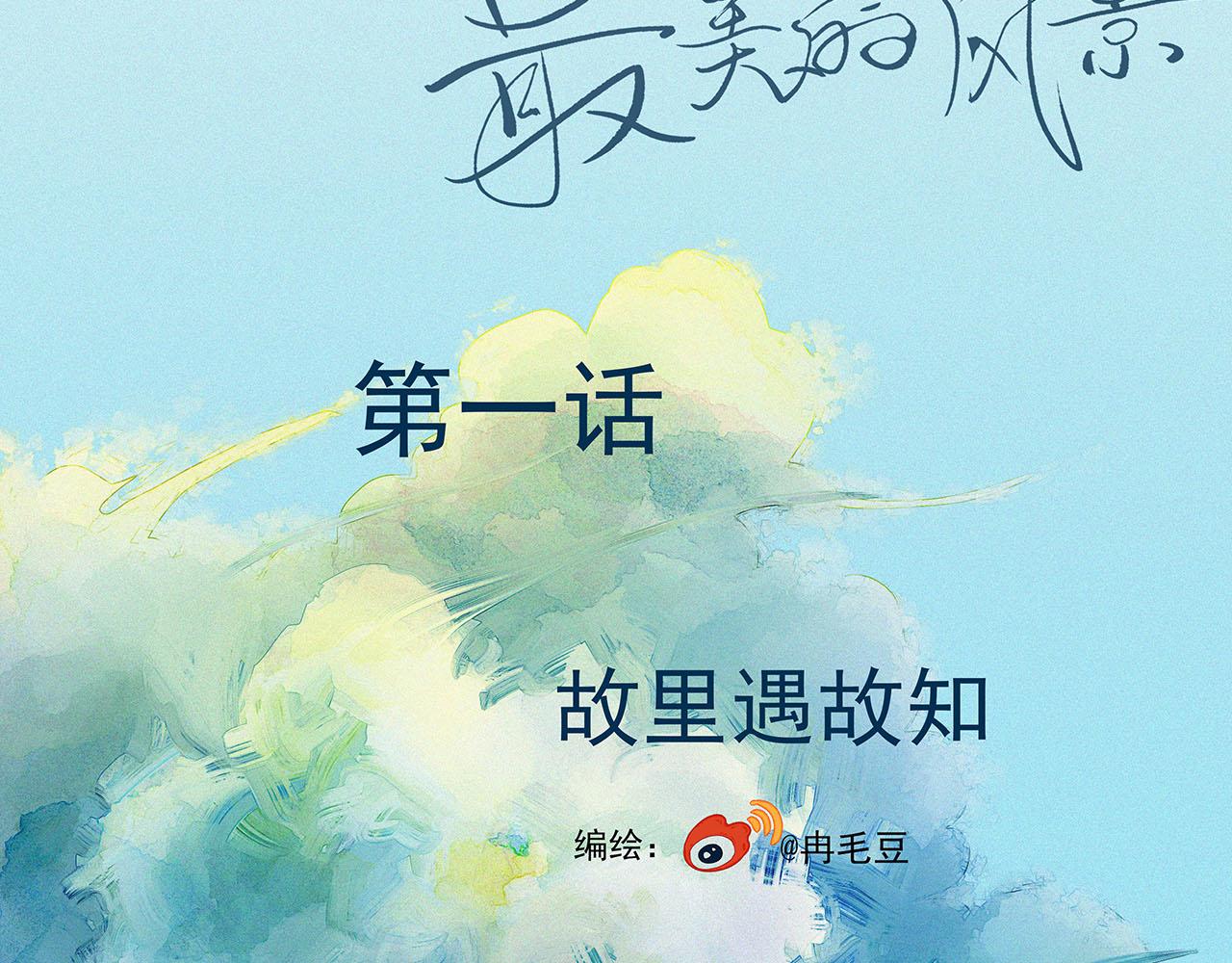 《你是我目之所及最美的风景》第一话 故里遇故知 第28页