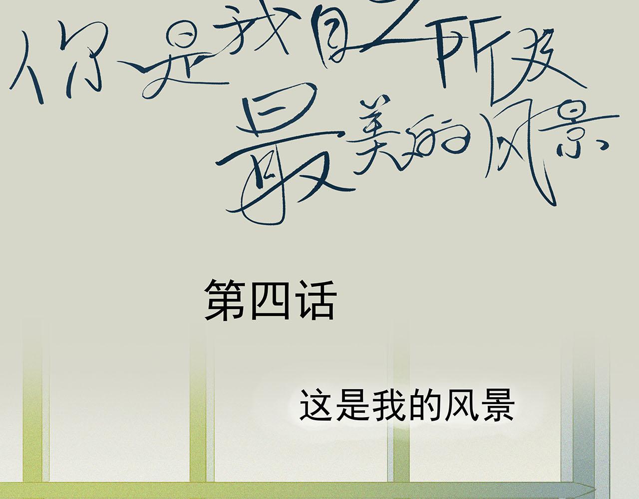 《你是我目之所及最美的风景》第四话 这是我的风景（一） 第23页