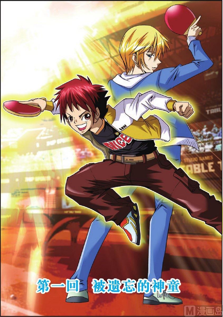 《超智能乒乓》第1话 第1页