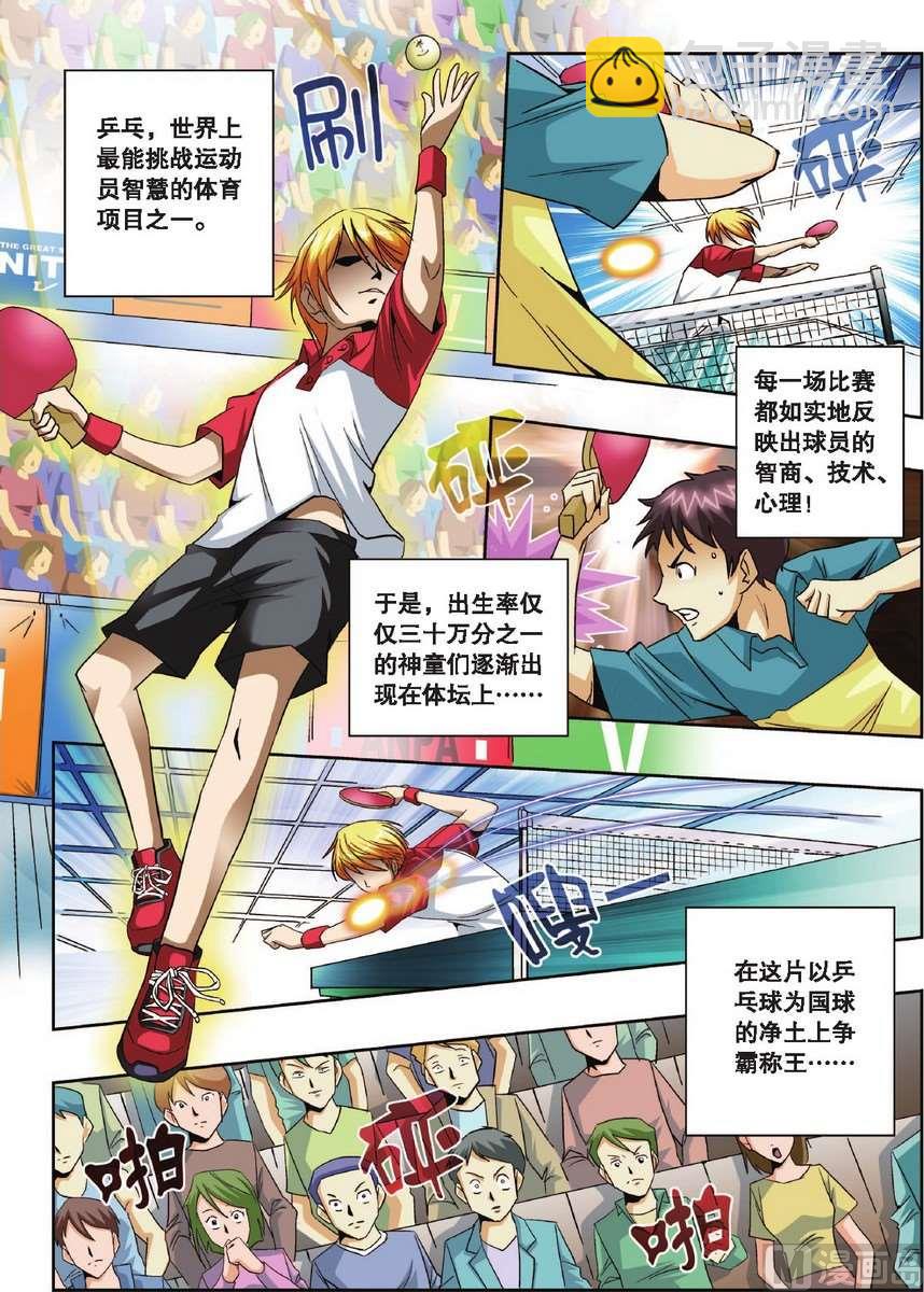 《超智能乒乓》第1话 第2页