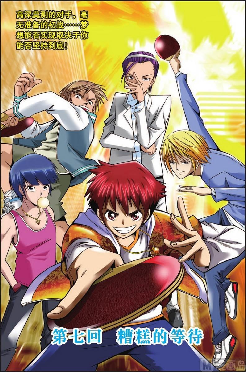 《超智能乒乓》第7话 第1页