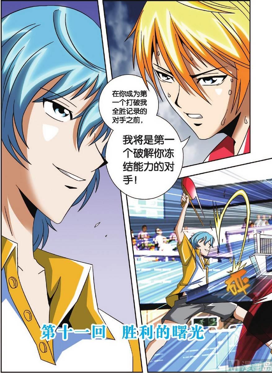 《超智能乒乓》第11话 第1页