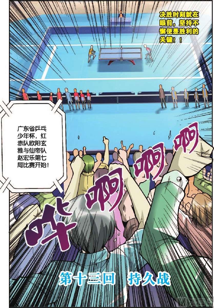 《超智能乒乓》第13话 第1页