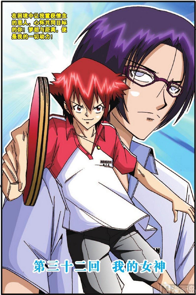 《超智能乒乓》第32话 第1页