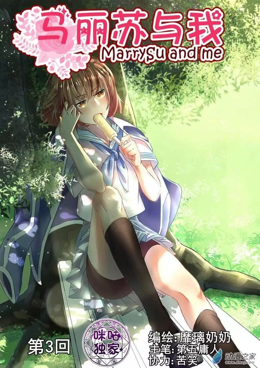 《马丽苏与我》第03回 第1页