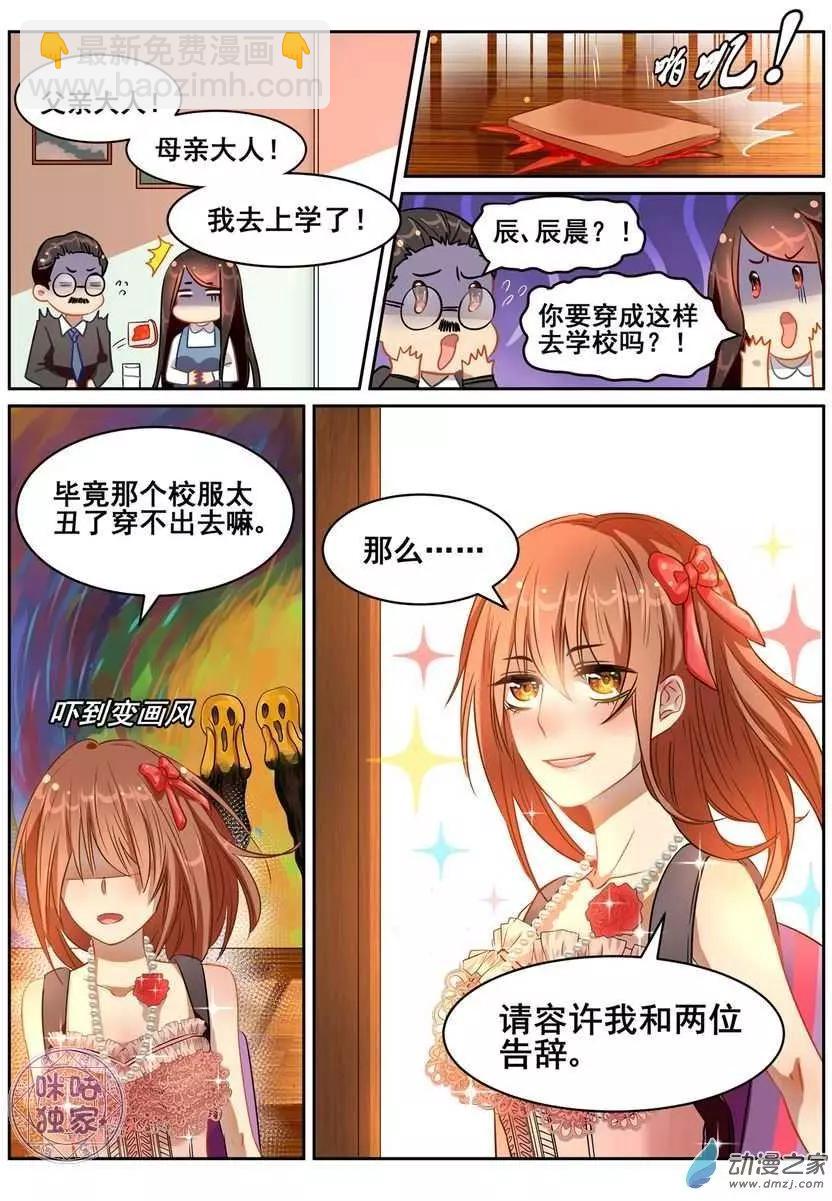 《马丽苏与我》第03回 第6页