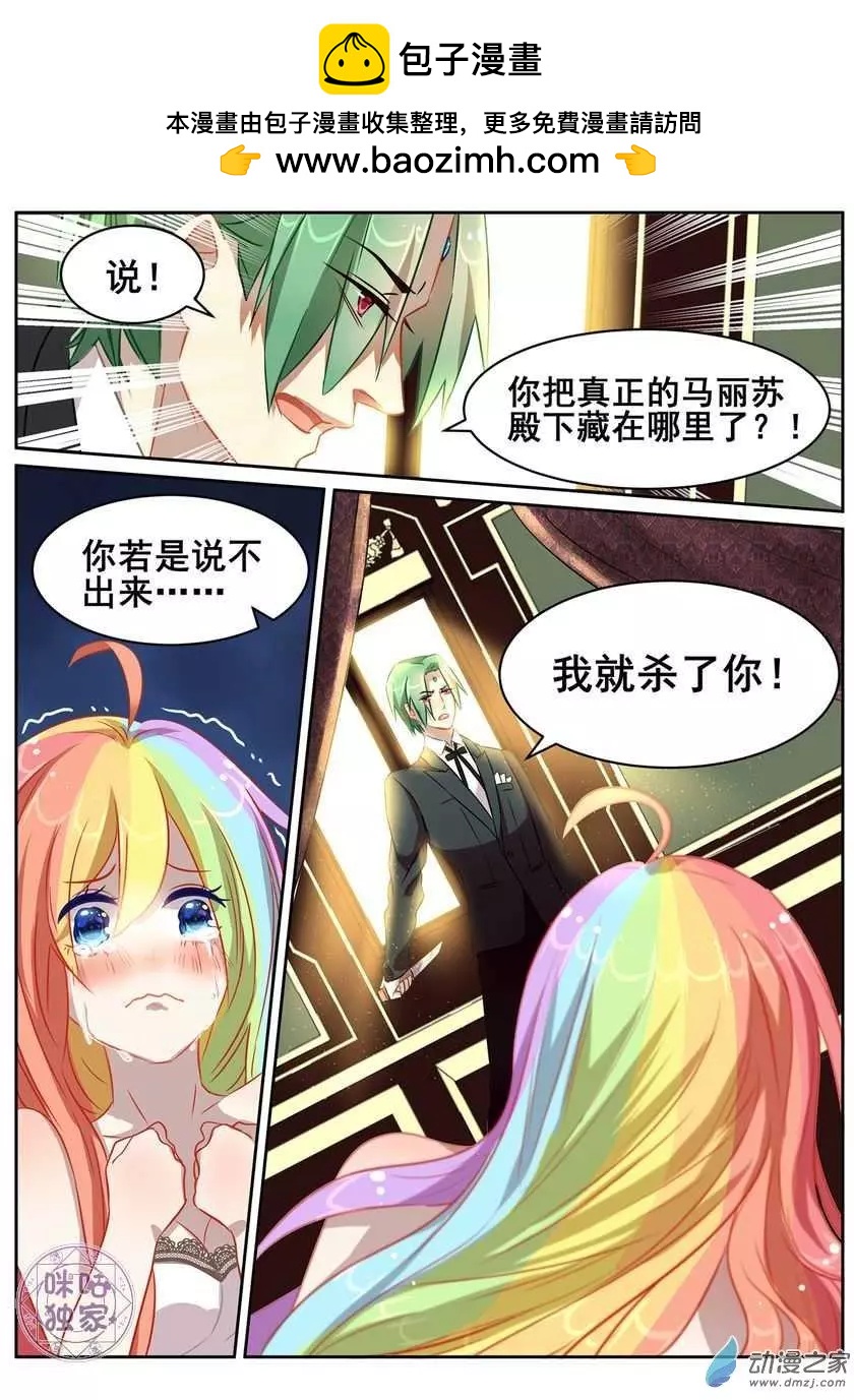 《马丽苏与我》第02回 第12页