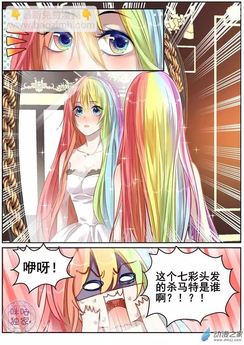 《马丽苏与我》第02回 第4页